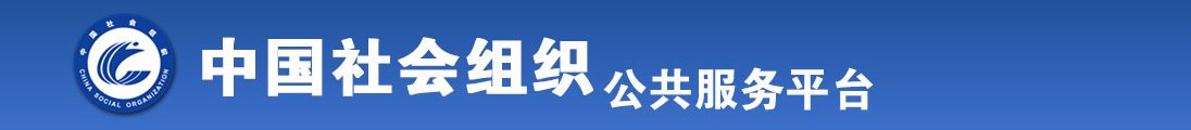 亲胸揉胸吮吸美女逼喷水免费网站全国社会组织信息查询